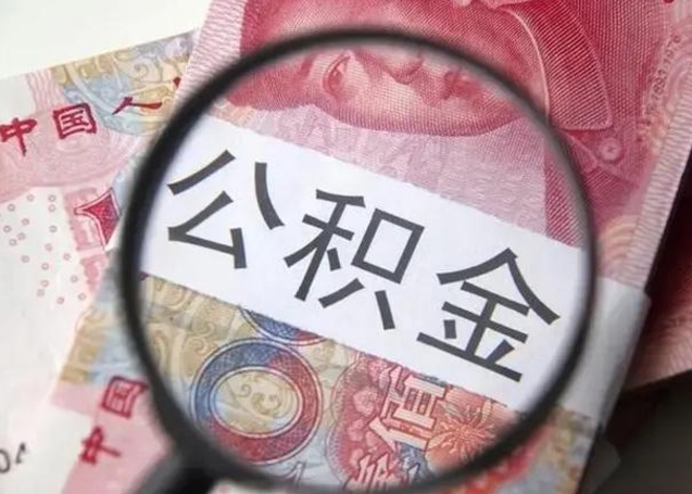 进贤公积金离职取条件（公积金离职提取流程）